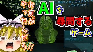 【ゆっくりゲーム雑談】ドキドキAI尋問ゲーム 完全版　DIKIDOKI AI INTERROGATION　Steam