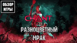 Обзор игры The Chant | Разноцветный мрак