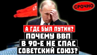 А где был Путин? Почему ВВП в 90-е не спас СССР?