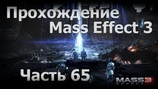 Прохождение Mass Effect 3 - Часть 65 [Битва за землю]