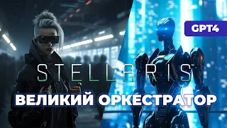 Stellaris - синтетический альянс в битве за галактику. GPT4 в роли Оркестратора.