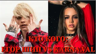 КТО КОГО: ЕГОР ШИП VS. KARNA.VAL / 10 СЕКУНД / ЕГОР КОРАБЛИН, ВАЛЕНТИНА КАРНАУХОВА  / ФОТО / ПЕСНИ