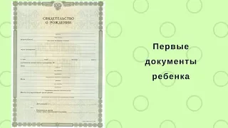 Какие документы оформлять после рождения ребенка