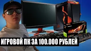 СБОРКА ИГРОВОГО ПК ЗА 100000 РУБЛЕЙ - ОБЗОР ДЕВАЙСОВ!