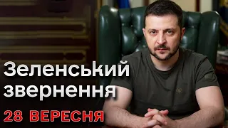 ❗⚡ Зеленський за 28 вересня: Важливі новини за день