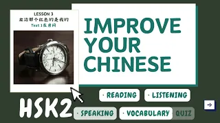HSK 2 Lesson 3 (1/4)  | Improve Your Chinese Speaking | Chinese reading and listening practice