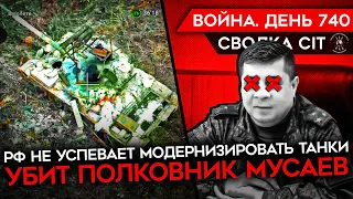 ВОЙНА. ДЕНЬ 740. ПРОДВИЖЕНИЕ РОССИИ ЗАМЕДЛИЛОСЬ/ "ГОЛЫЕ" ТАНКИ РФ НА ПОЛЕ БОЯ/ УБИТ ПОЛКОВНИК РФ