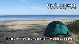 Рыбинское-22 [7a/9] Вдоль Рыбинского водохранилища: пляжи Григорово - Пахонино - Ивановское.