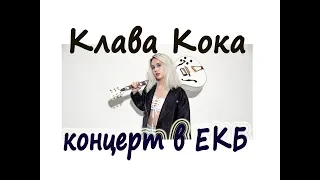 КЛАВА КОКА. Концерт в Екатеринбурге.2018