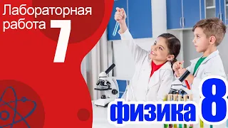 Лабораторная работа № 7 по физике для 8 класса