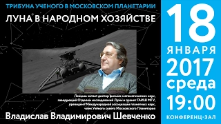 Шевченко В. В. «Луна в народном хозяйстве» 18.01.2017 «Трибуна ученого»