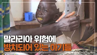 건강하던 아이도 병원에 오면 병이 옮을 정도로 열악한 환경에서 말라리아 위험에 그대로 노출되어 있는 아기들