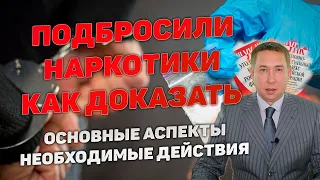 Подбросили наркотики. Доказывание подброса. Основные аспекты. Необходимые действия.