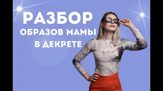 РАЗБОР ОБРАЗОВ МАМЫ В ДЕКРЕТЕ