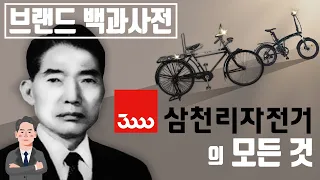History of Samchully Bicycle, the first bicycle brand in Korea [Brand Story]