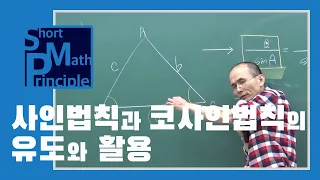 삼각형 활용 : 사인법칙과 코사인법칙에 대하여 | 수학1 [한석만의_수학의원리]