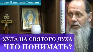 Хула на Святого Духа. Что понимать?