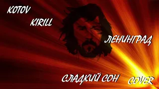 K0T0V KIRILL - Сладкий сон (Ленинград instrumental cover)