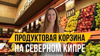 ПРОДУКТОВАЯ КОРЗИНА НА СЕВЕРНОМ КИПРЕ | ЦЕНЫ НА ПРОДУКТЫ