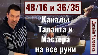 Каналы 48/16 Таланта и 36/35 Мимолётности. Дизайн человека.