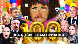 Чё Происходит #100 | Назарбаев жив, Порошенко пока еще свободен, Шнуров против Беглова