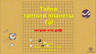 Тайна третьей планеты Го! (эпизод для ознакомления)