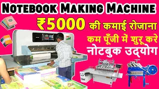 NOTEBOOK MAKING MACHINE / नोटबुक,कॉपी,डायरी बनाने का बिजनेस घर से शुरू करें /LOW INVESTMENT BUSINESS