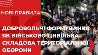 НОВІ ПРАВИЛА. "Добровольчі формування як військово-цивільна складова територіальної оборони"