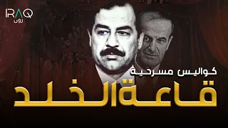 أسرار وكواليس مسرحية قاعة الخلد