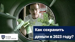 Как сохранить деньги в 2023 году? / Что делать со своими сбережениями в России? Инвестиции в Кризис