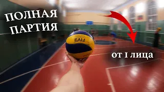 🏐ВОЛЕЙБОЛ от первого лица / Полная партия