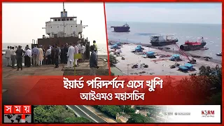 চট্টগ্রামের জাহাজ ভাঙ্গা শিল্পে আগ্রহ বিদেশিদের | Shipping Industry | Chattogram Port | Somoy TV
