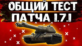 ОБЩИЙ ТЕСТ ПАТЧА 1.7.1 - Двуствольные Танки , 3D Стили , Демонтаж . СТРИМ WORLD OF TANKS