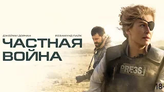 Частная война. Трейлер