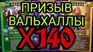 ПРИЗЫВ ВАЛЬХАЛЛЫ Х140!!! И ТАКОЕ БЫВАЕТ! В empires puzzles