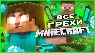 ВСЕ ГРЕХИ И ЛЯПЫ игры "Minecraft" ЧАСТЬ 1 | ИгроГрехи