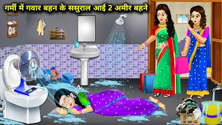 गर्मी में गवार बहन के ससुराल आई 2 अमीर बहने || Garmi Mein Gawar Bahan ke Sasural Aayi 2 Ameer Bahan.