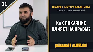 Как покаяние влияет на нравы? - Нравы мусульман урок 11