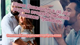 Юлия Ковальчук в 40 лет родила второго ребенка Алексею Чумакову. Счастливый отец.