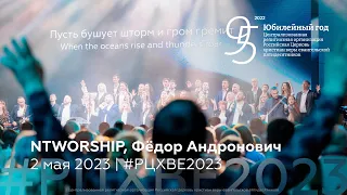 NTWORSHIP, Фёдор Андронович | 2 мая #РЦХВЕ2023