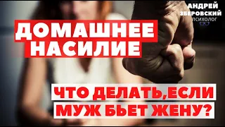 Домашнее насилие.Что делать, если муж бьет? /Советы психолога/ насилие в семье