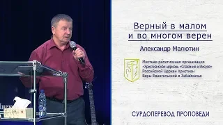 Александр Малютин "Верный в малом и во многом верен" (03.03.19)