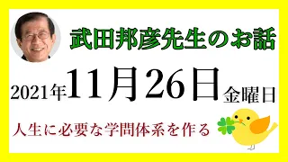 【武田邦彦先生・ヒバリクラブ】【ほぼ毎日更新】2021年11月26日　金曜日　日本人を幸福にする具体的な政策１ （教育）本人のための教育へ　 国家のための教育から本人のために 　誰もが数学の専門性・・