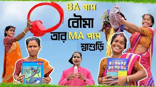 BA পাশ বৌমা তার MA পাশ শাশুড়ি || BonG Media || বৌমা Vs শাশুড়ি