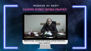 Рецензія д.і.н., професора Юрія Котляра на науково-популярне видання «Дочка Сварога» Галини Лозко