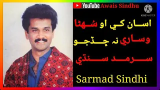 Asan khe o suhna wisare na chadjo Sarmad Sindhi full song. #SarmadSindhi