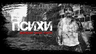 Страшные истории на ночь - ПСИХИ (Санчс Канто)│Мистические рассказы, Scary Stories