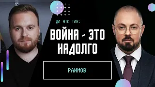 Путин ПСИХ? Раимов о Путине, армии насильников и ругани между украинцами / ДА ЭТО ТАК / Макс НАЗАРОВ