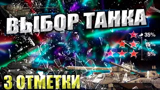 ВЫБОР ТАНКА НА 3 ОТМЕТКИ | Progetto 65 Об.140 FV215b Ис-4 | Мир Танков