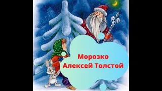 Сказка Морозко Алексей Толстой